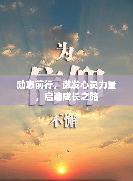 励志前行，激发心灵力量，启迪成长之路