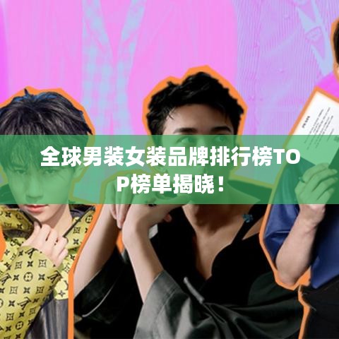 全球男装女装品牌排行榜TOP榜单揭晓！