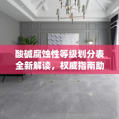 酸碱腐蚀性等级划分表全新解读，权威指南助你了解最新标准！