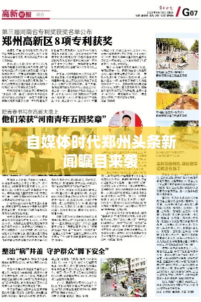 自媒体时代郑州头条新闻瞩目来袭