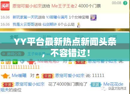 YY平台最新热点新闻头条，不容错过！