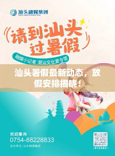 汕头暑假最新动态，放假安排揭晓！