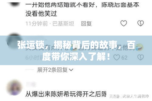 张运锁，揭秘背后的故事，百度带你深入了解！