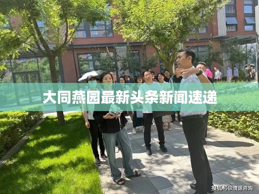 大同燕园最新头条新闻速递