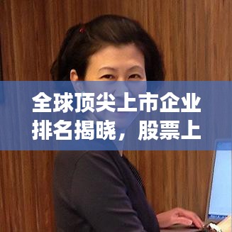 全球顶尖上市企业排名揭晓，股票上市公司排名一览表！