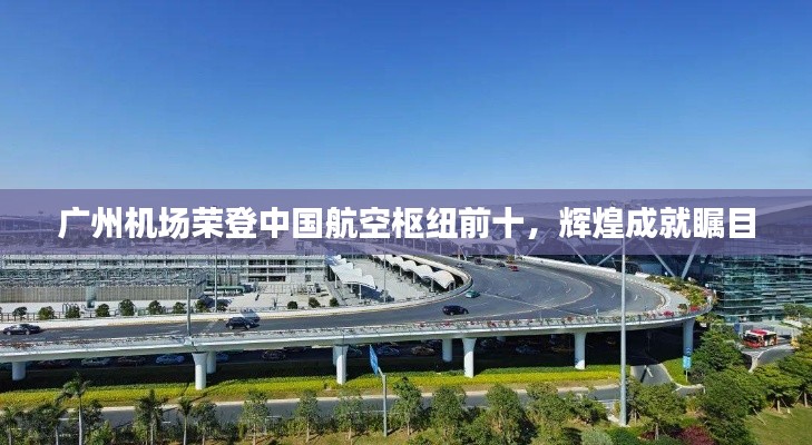 广州机场荣登中国航空枢纽前十，辉煌成就瞩目