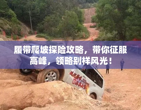 履带爬坡探险攻略，带你征服高峰，领略别样风光！
