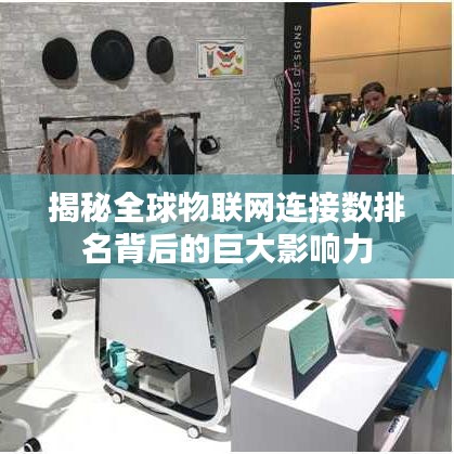 揭秘全球物联网连接数排名背后的巨大影响力