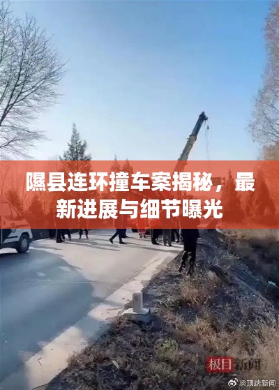 隰县连环撞车案揭秘，最新进展与细节曝光