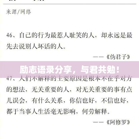 励志语录分享，与君共勉！