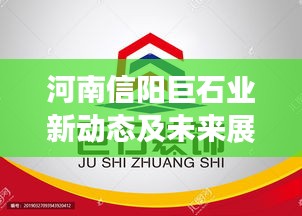 河南信阳巨石业新动态及未来展望，揭秘行业前沿资讯