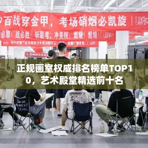 正规画室权威排名榜单TOP10，艺术殿堂精选前十名