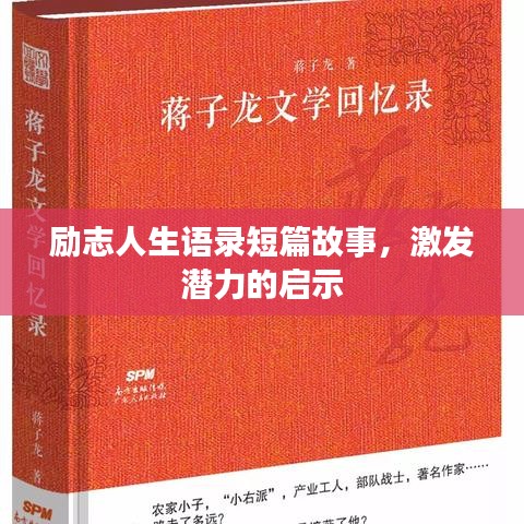 励志人生语录短篇故事，激发潜力的启示