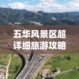 五华风景区超详细旅游攻略指南！