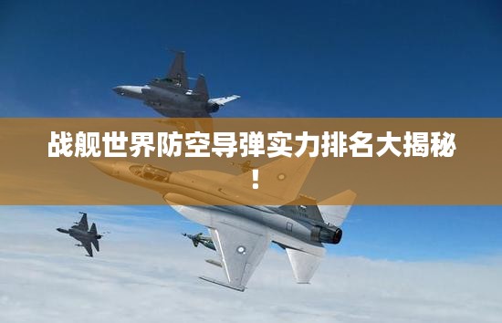 战舰世界防空导弹实力排名大揭秘！