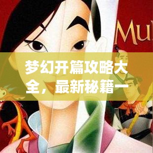 梦幻开篇攻略大全，最新秘籍一网打尽
