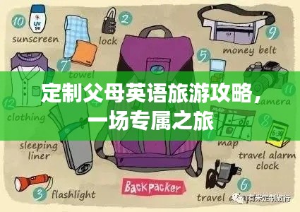定制父母英语旅游攻略，一场专属之旅