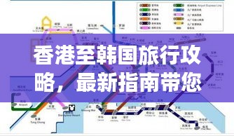 香港至韩国旅行攻略，最新指南带您畅游韩域