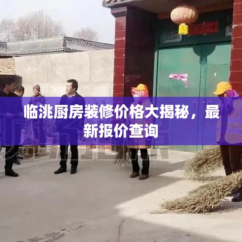 临洮厨房装修价格大揭秘，最新报价查询