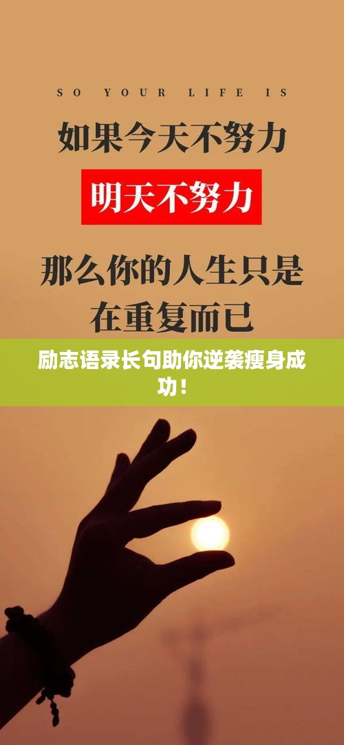 励志语录长句助你逆袭瘦身成功！