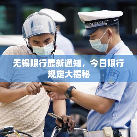 无锡限行最新通知，今日限行规定大揭秘