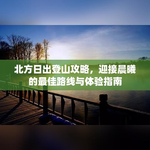 北方日出登山攻略，迎接晨曦的最佳路线与体验指南