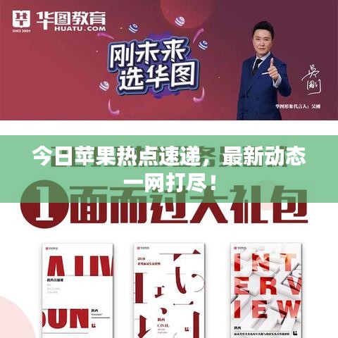 今日苹果热点速递，最新动态一网打尽！