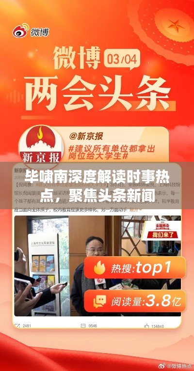 毕啸南深度解读时事热点，聚焦头条新闻
