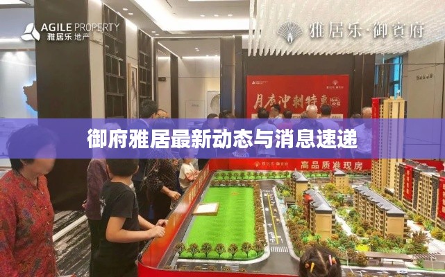 御府雅居最新动态与消息速递
