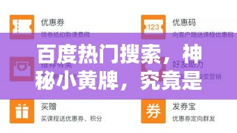 百度热门搜索，神秘小黄牌，究竟是何方神圣？