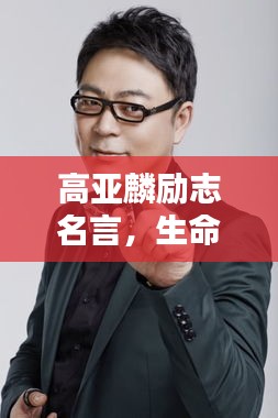 高亚麟励志名言，生命不息，追求无限可能的力量！