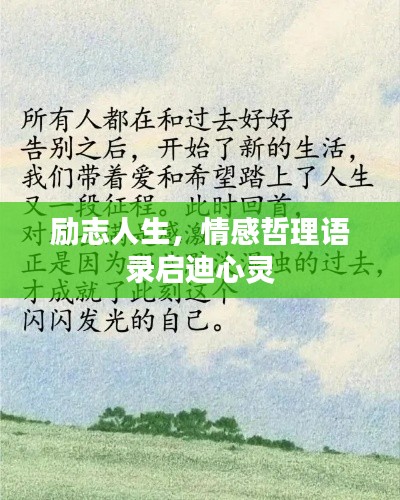 励志人生，情感哲理语录启迪心灵