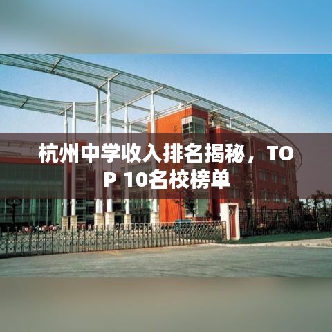 杭州中学收入排名揭秘，TOP 10名校榜单