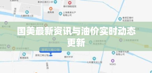 国美最新资讯与油价实时动态更新