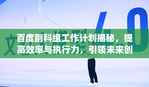 百度副科组工作计划揭秘，提高效率与执行力，引领未来创新之路！