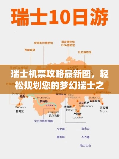 瑞士机票攻略最新图，轻松规划您的梦幻瑞士之旅