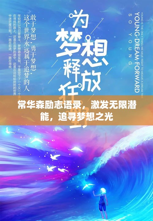 常华森励志语录，激发无限潜能，追寻梦想之光