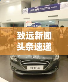 致远新闻头条速递，引领未来新闻风向，掌握最新资讯动态