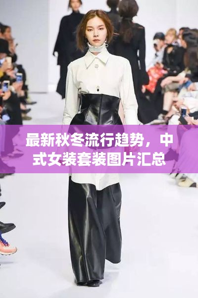 最新秋冬流行趋势，中式女装套装图片汇总
