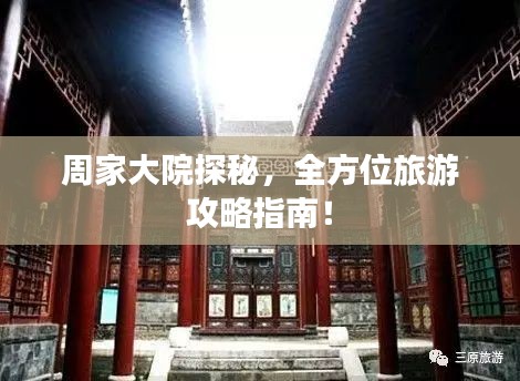 周家大院探秘，全方位旅游攻略指南！