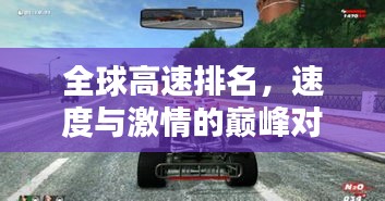 全球高速排名，速度与激情的巅峰对决