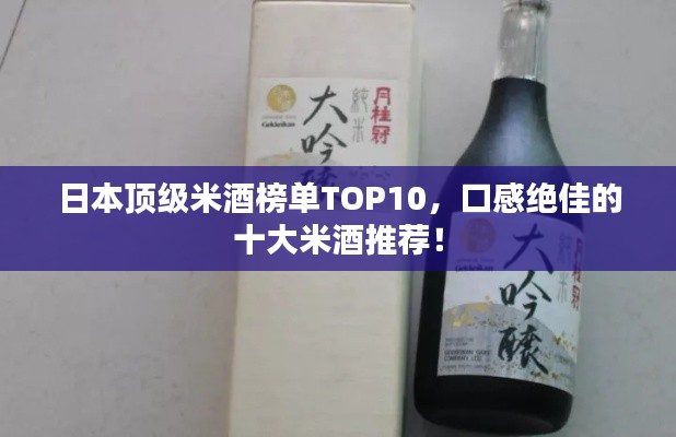 日本顶级米酒榜单TOP10，口感绝佳的十大米酒推荐！