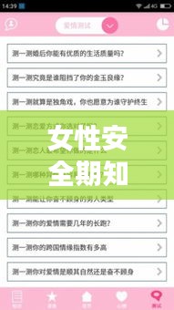 女性安全期知识，了解与关注，健康无忧！