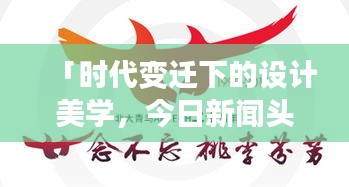 「时代变迁下的设计美学，今日新闻头条字体探索」