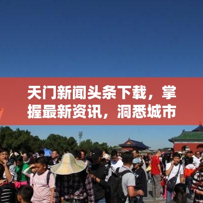 天门新闻头条下载，掌握最新资讯，洞悉城市动态