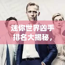 迷你世界凶手排名大揭秘，探寻游戏背后的真相之旅