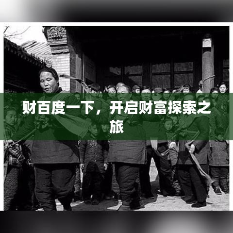 财百度一下，开启财富探索之旅