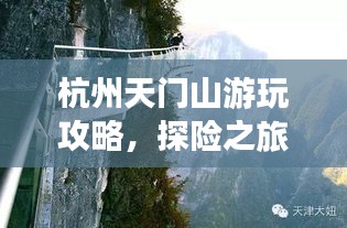 杭州天门山游玩攻略，探险之旅从这里启程！