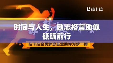 时间与人生，励志格言助你砥砺前行