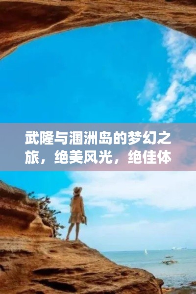 武隆与涠洲岛的梦幻之旅，绝美风光，绝佳体验
